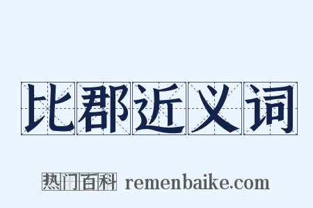 比郡近义词是什么意思的图片